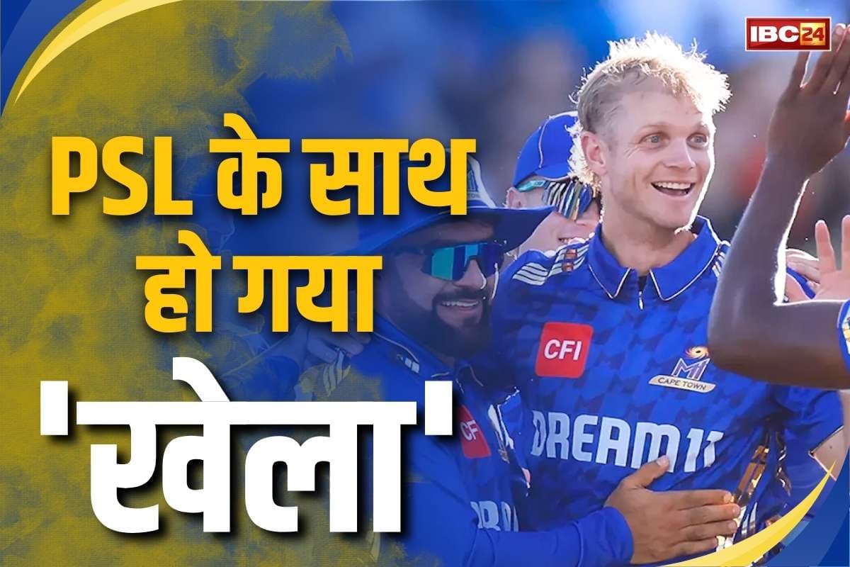 Corbin Bosch Banned: PSL में नाम देकर अब खेलेगा IPL.. नाराज पाकिस्तान क्रिकेट बोर्ड ने लगा दिया एक साल का बैन, जानें इस प्लेयर के बारें में