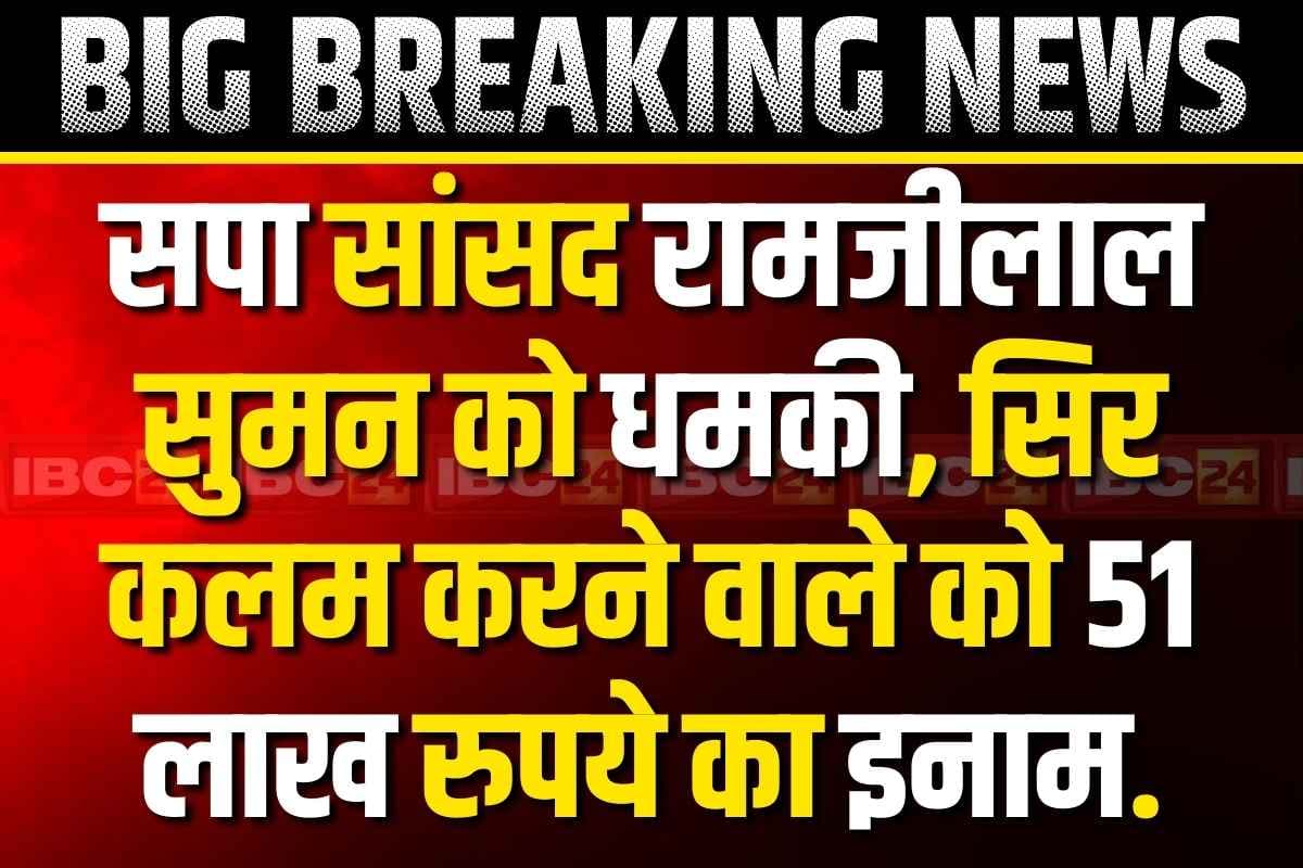 MP Ramjilal Suman Controversy: ‘सांसद का सिर काटने वाले को 51 लाख रुपये का ईनाम’.. जानें किसने दी है सोशल मीडिया पर ये खुली धमकी..