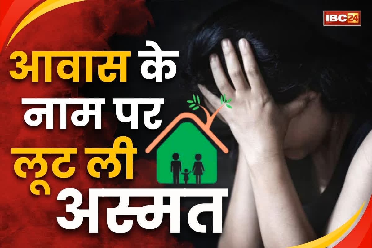 CG Crime: छत्तीसगढ़ में PM आवास योजना के नाम पर महिला से दुष्कर्म, लाभ दिलाने का झांसा देकर पूर्व कांग्रेसी पार्षद ने बनाया हवस का शिकार
