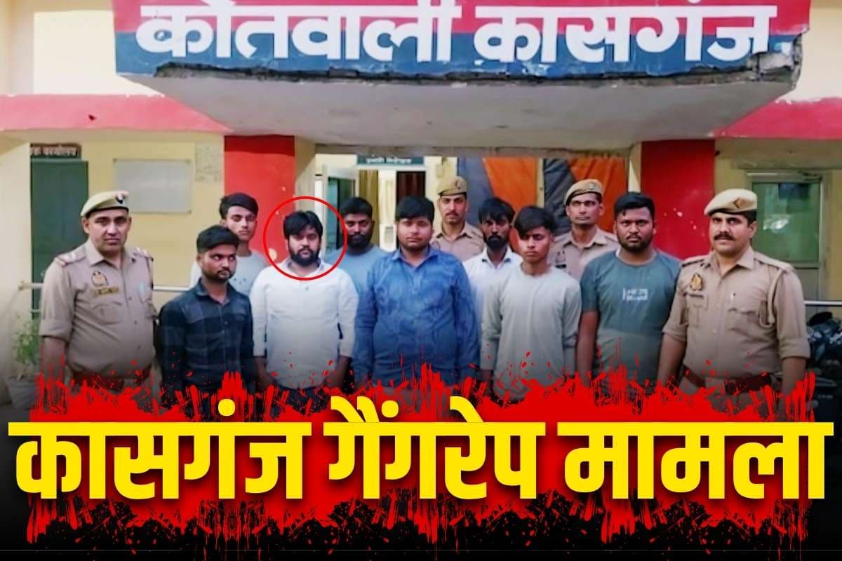 Kasganj Gang Rape BJP Leader: भाजपा का ये नेता निकला गैंगरेप का आरोपी.. कासगंज में नहर किनारे घूमती लड़कियों को बनाते थे निशाना, 8 गिरफ्तार