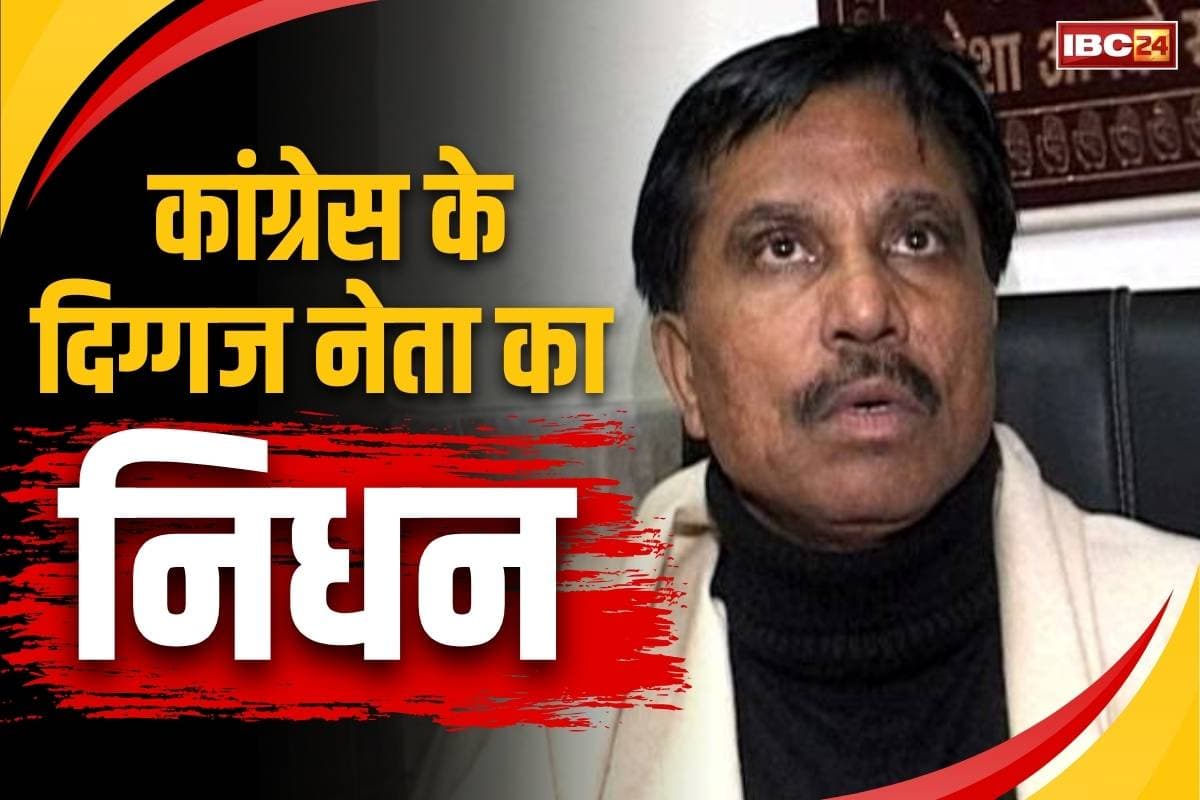 Jai Kishan Passes Away: AICC सचिव रह चुके इस दिग्गज कांग्रेस नेता का निधन.. पांच बार विधायक भी रहे, पार्टी नेताओं ने दी श्रद्धांजलि