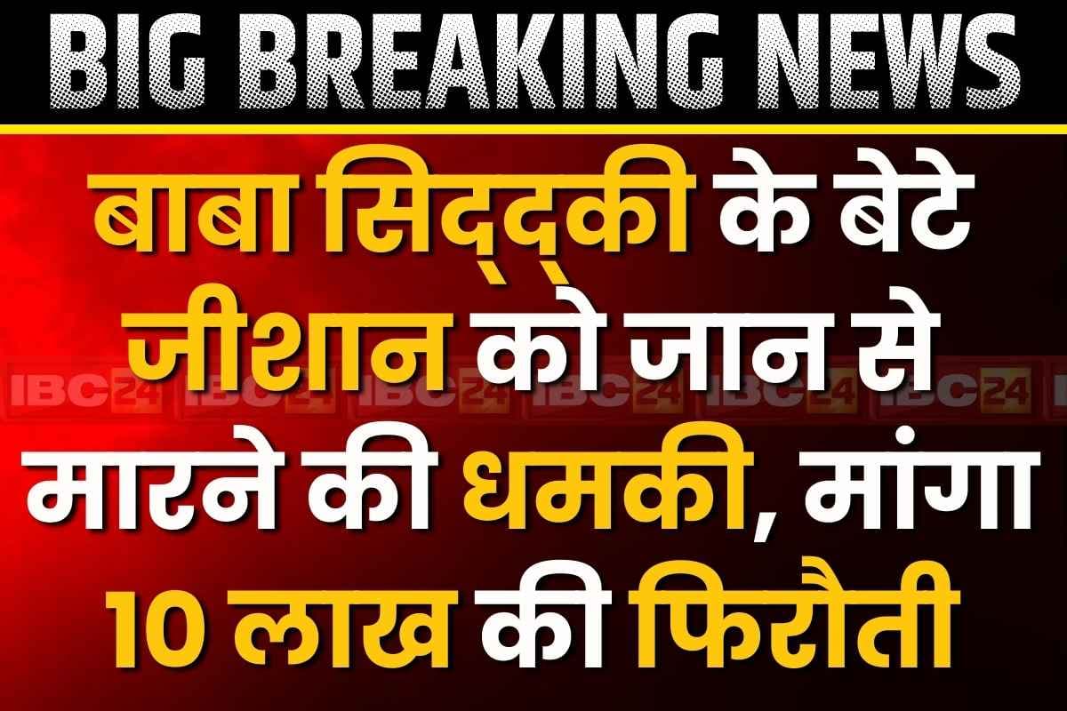 Zeeshan Siddiqui Dath Threats: बाबा सिद्दीकी के बेटे जीशान को मिली जान से मारने की धमकी.. मेल भेजकर मांगे 10 लाख रुपये, जांच शुरू