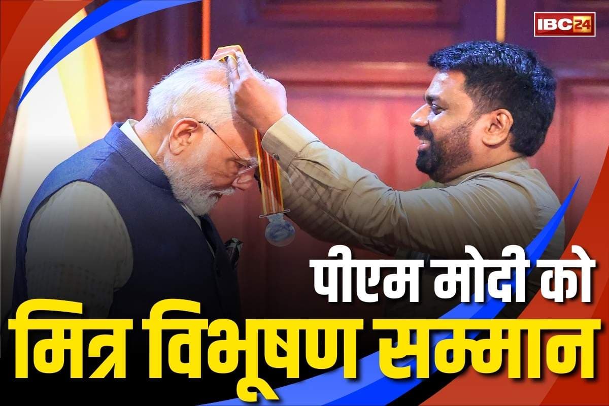 Mitra Vibhushan PM Modi: पीएम मोदी की एक और उपलब्धि.. पड़ोसी श्रीलंका ने किया सर्वोच्च नागरिक सम्मान ‘मित्र विभूषण’ से सम्मानित
