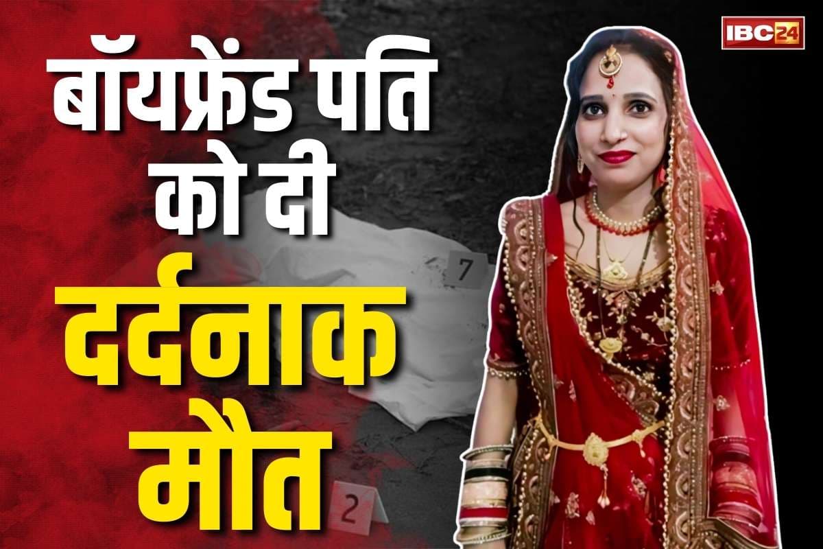 Bijnor Murder Case: कातिल हसीना का किस्सा.. सरकारी जॉब के लालच में बॉयफ्रेंड पति को दी दर्दनाक मौत.. लव मैरिज के बावजूद किसी और से था अफेयर
