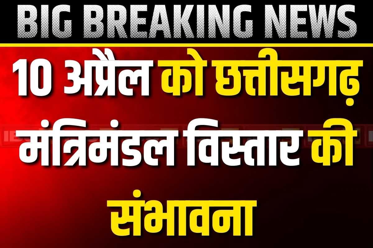 Cabinet expansion in Chhattisgarh: 10 अप्रैल को छत्तीसगढ़ में मंत्रिमंडल विस्तार!.. इन दो विधायकों को लालबत्ती मिलना लगभग तय, लेकिन रेस में तीन नाम..