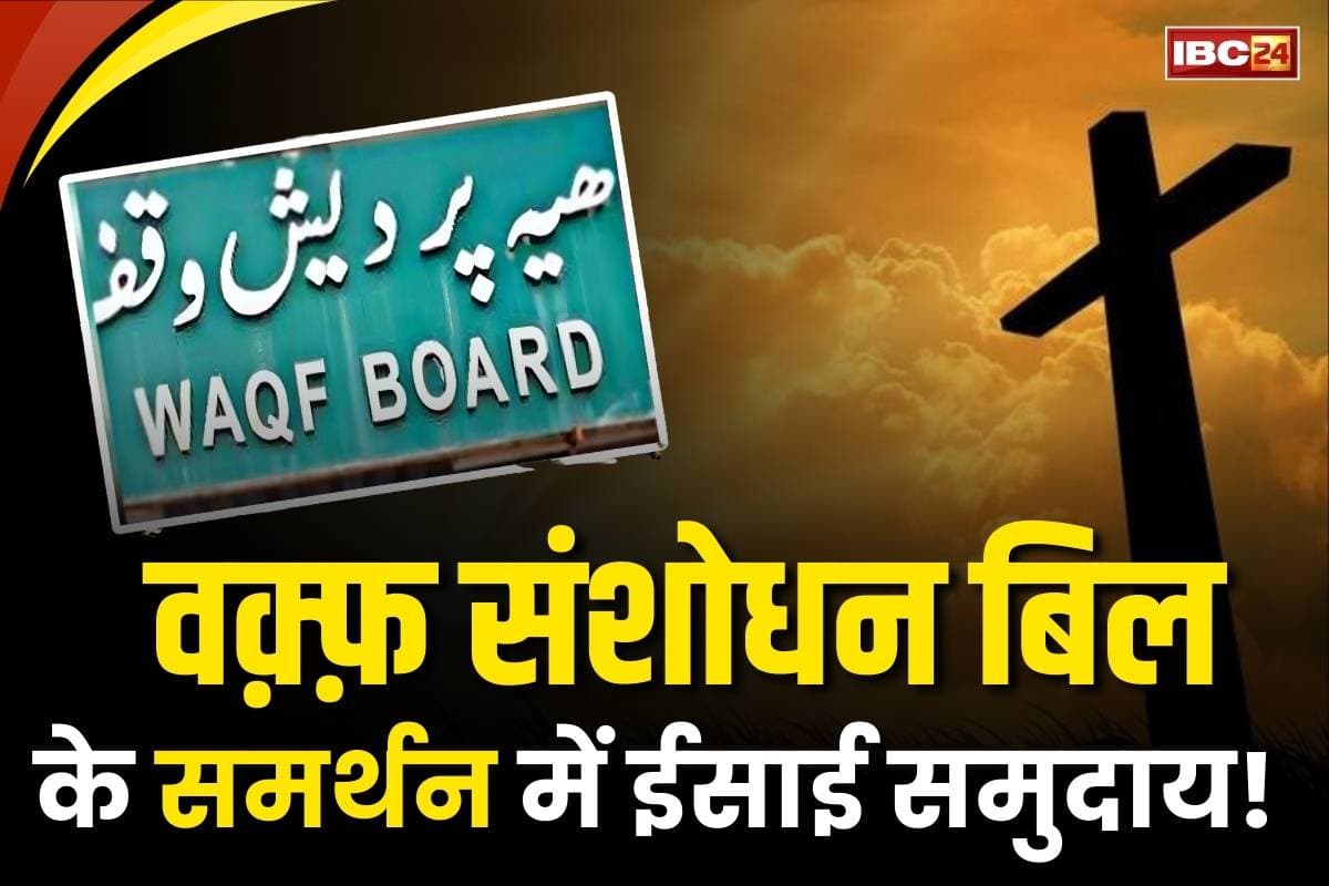Waqf Amendment Bill 2025: ईसाई समुदाय ने किया वक्फ संशोधन बिल खुला समर्थन.. वक़्फ़ बोर्ड ने ठोंक दिया है उनकी 400 एकड़ जमीन पर दावा