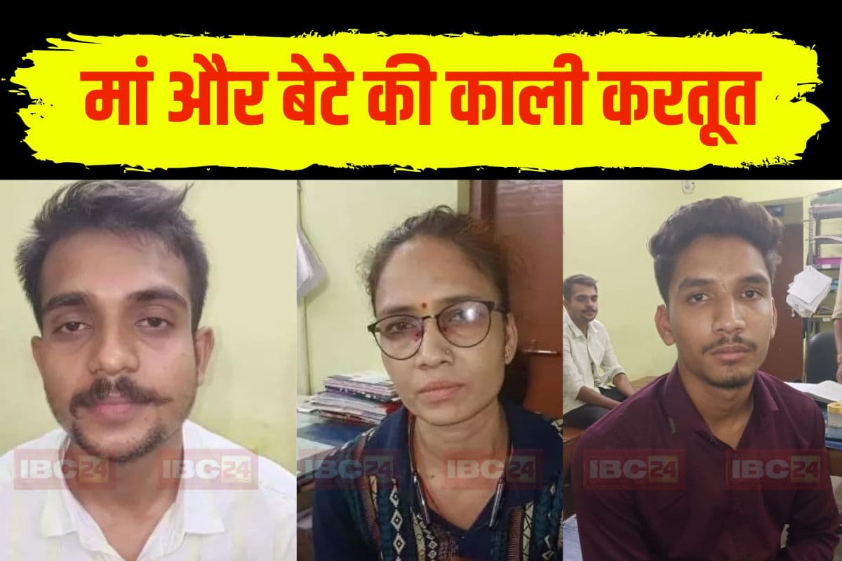 Raipur News: मां और बेटा मिलकर करते थे ऐसा काम, आर्मी का जवान भी देता था साथ, ऐसे हुआ काली करतूतों का खुलासा
