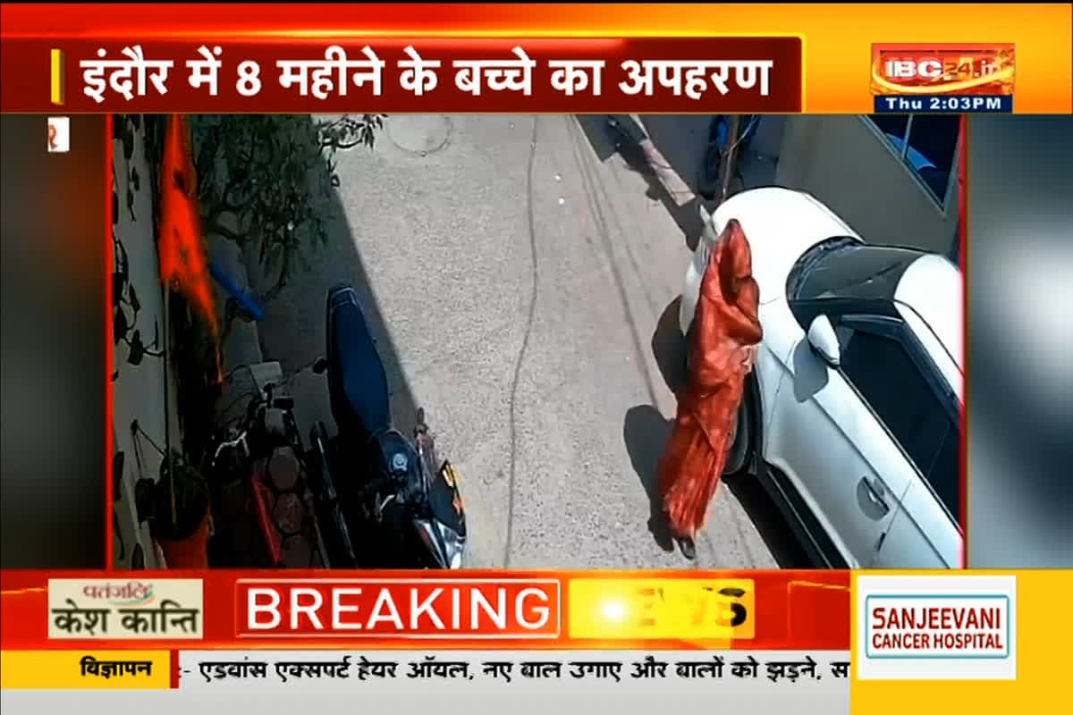 Indore Child Kidnapping Video: दिनदहाड़े 8 महीने के मासूम का अपहरण, किडनैपिंग करती संदिग्ध महिला CCTV में कैद
