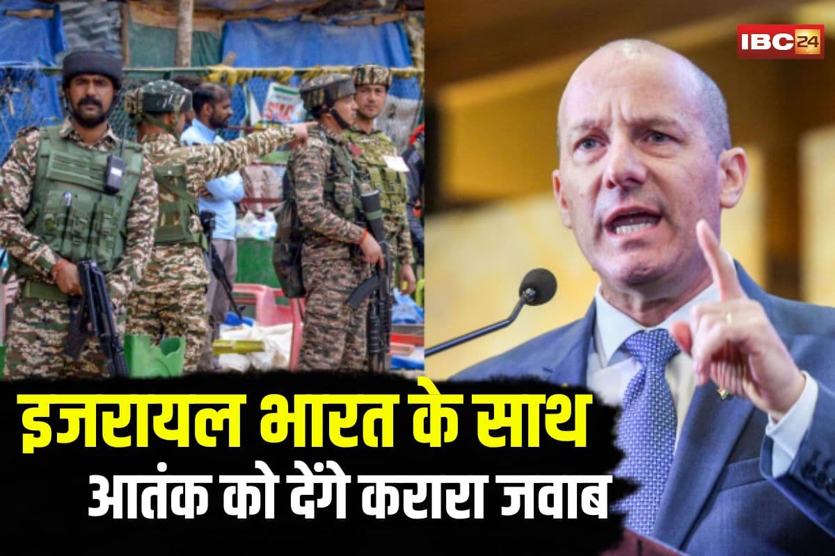 Israel on Pahalgam Attack: पहलगाम हमले के बाद इजरायल ने किया बड़ा ऐलान, “भारत को जो चाहिए देने के लिए तैयार, आतंक से निपटने को साथ खड़ा, याद आया 7 अक्टूबर”