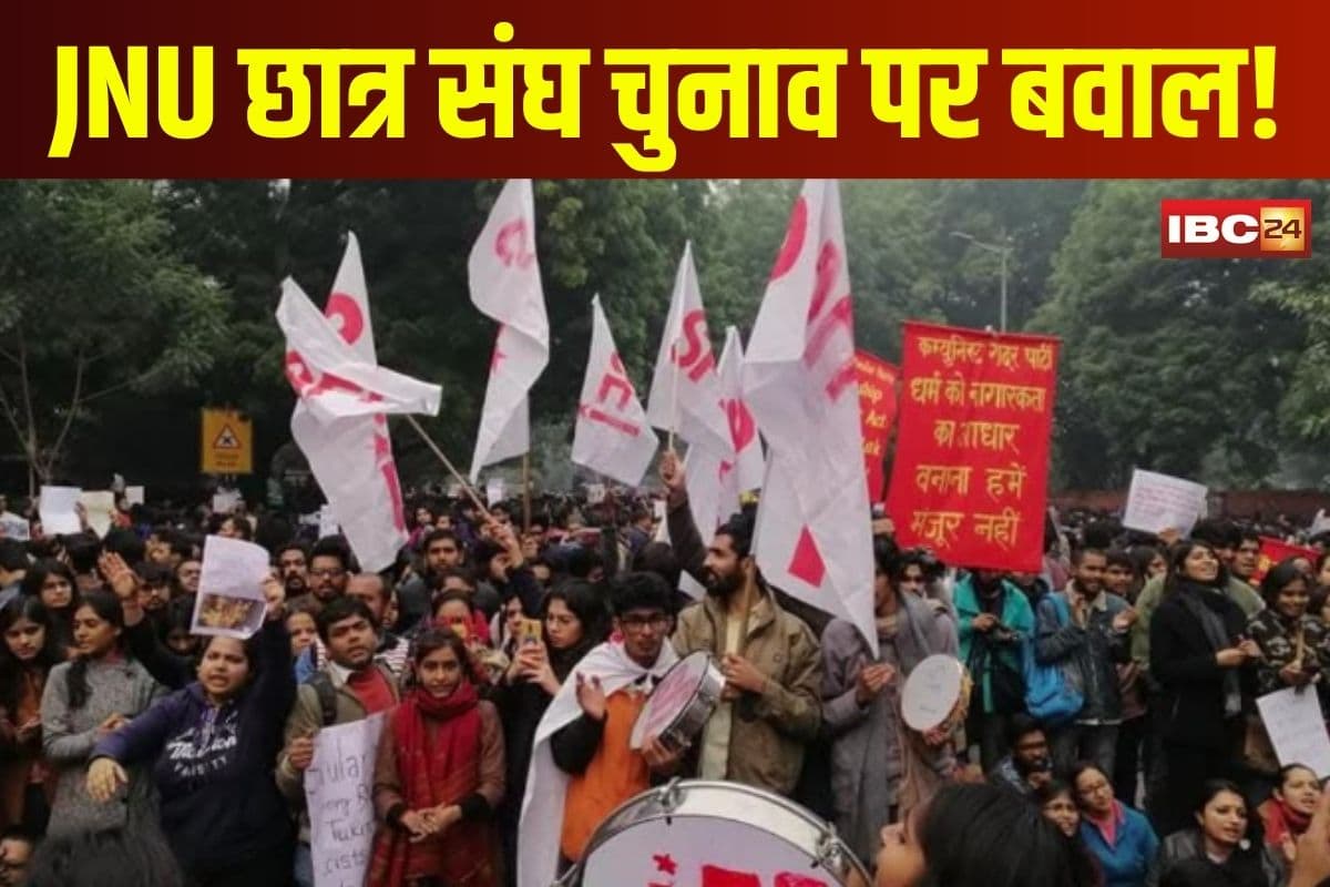 JNU Election Violence: JNU छात्र संघ चुनाव पर जमकर हुआ बवाल! नामांकन के दौरान लेफ्ट-राइट विंग छात्रों में झड़प, चुनाव प्रक्रिया पर लगी रोक