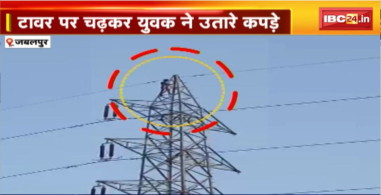 Jabalpur Viral Video : हाईटेंशन लाइन के टावर पर चढ़ा युवक। टावर पर चढ़कर युवक ने उतारे कपड़े