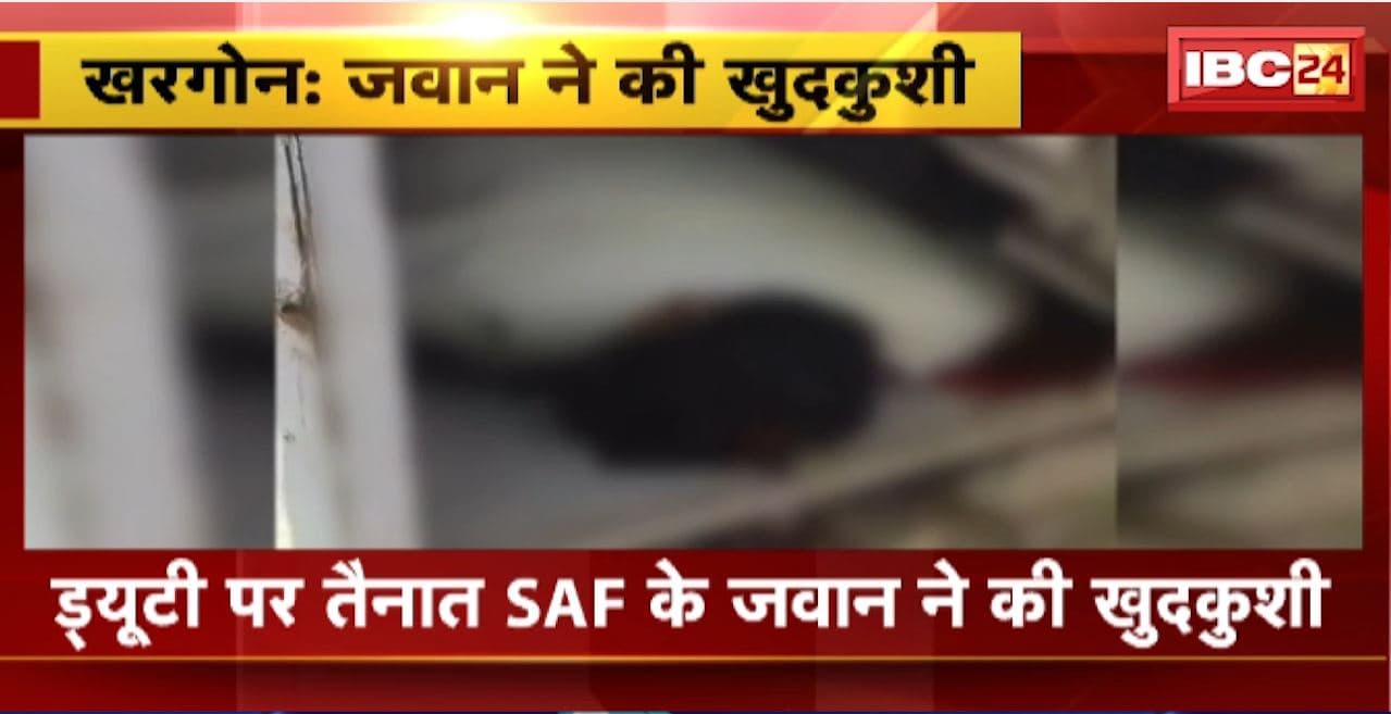 Khandwa Suicide Case: ड्यूटी पर तैनात SAF के जवान ने की खुदकुशी। सर्विस राइफल से खुद को मारी गोली