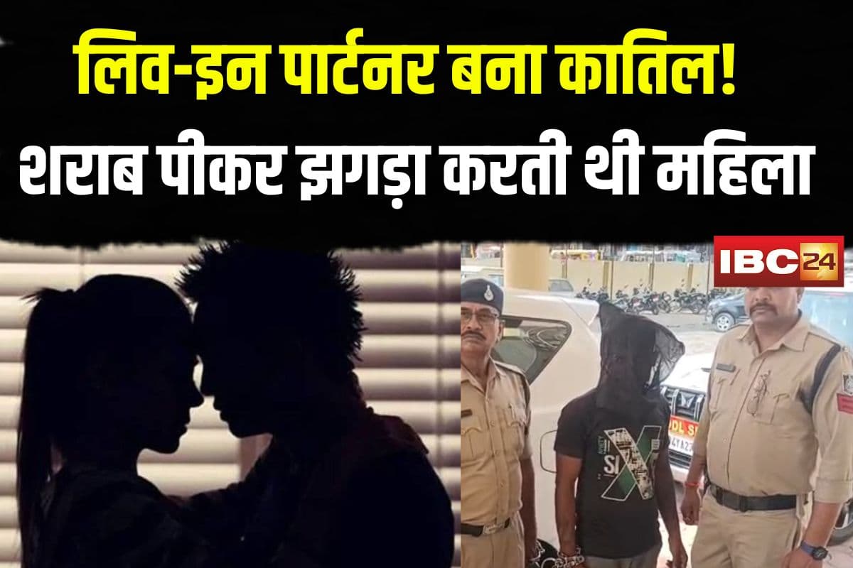 Live-In Partner Murder: लिव-इन पार्टनर बना कातिल! शराब पीकर झगड़ा करती थी महिला, विवाद के बाद उतरा मौत के घाट, ऐसे हुआ खुलासा