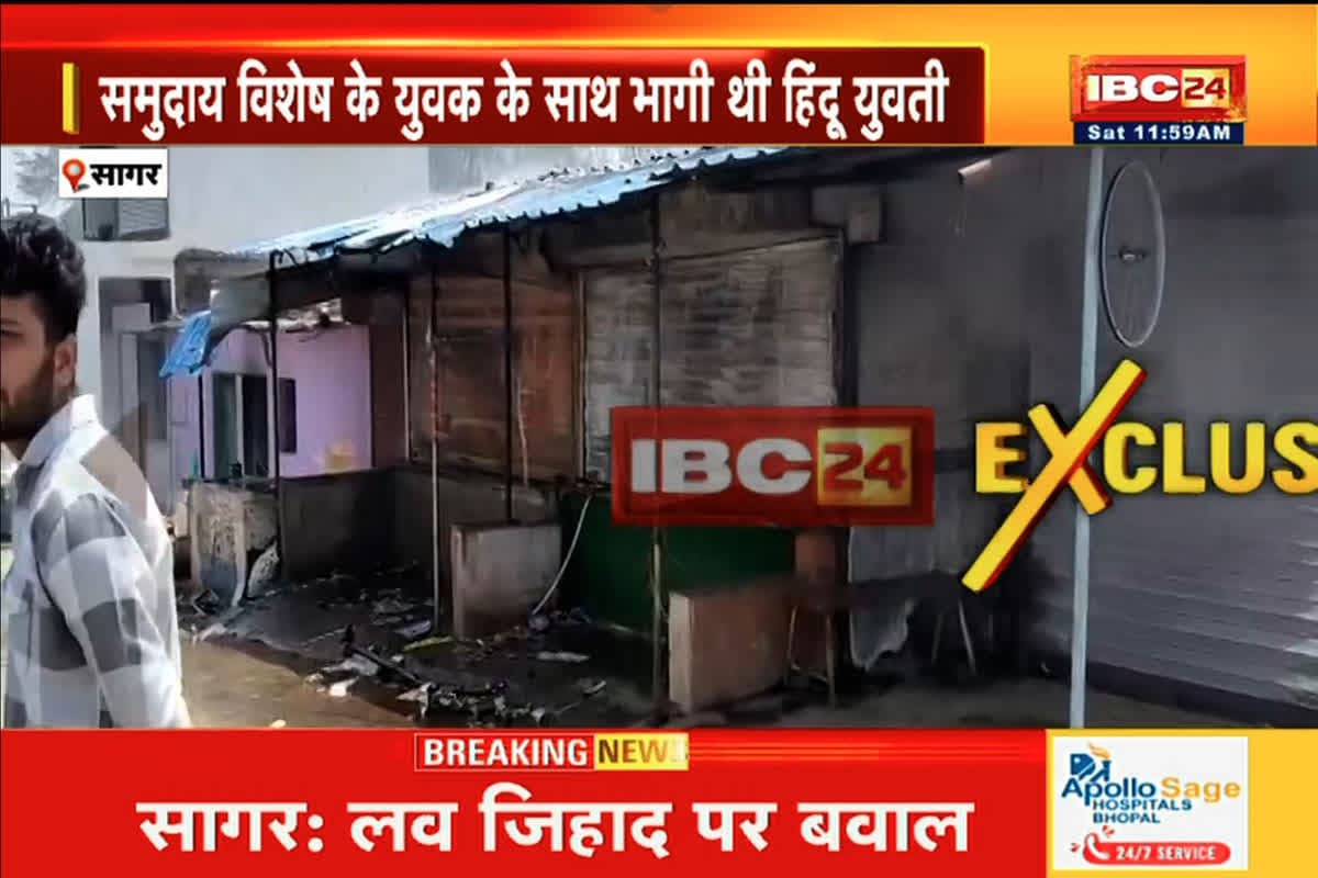 Love Jihad Sagar Violence: बारात से पहले मुस्लिम बॉयफ्रेंड के साथ भागी युवती, गांव में मचा बवाल, गुस्साए ग्रामीणों ने दुकान-मकान को लगाई आग