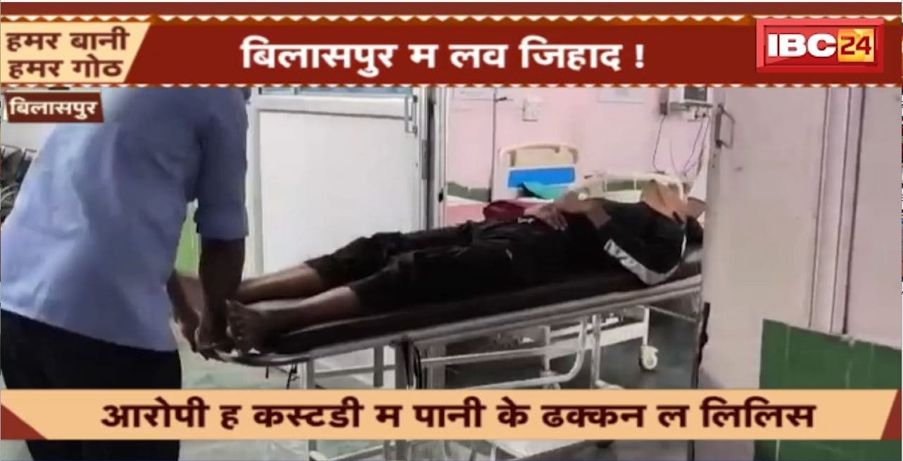 Love Jihad in Bilaspur : बहला फुसला के नाबालिग के सारीरिक सोसन के आरोप। आरोपी ह कस्टडी म पानी के ढक्कन ल लिलिस