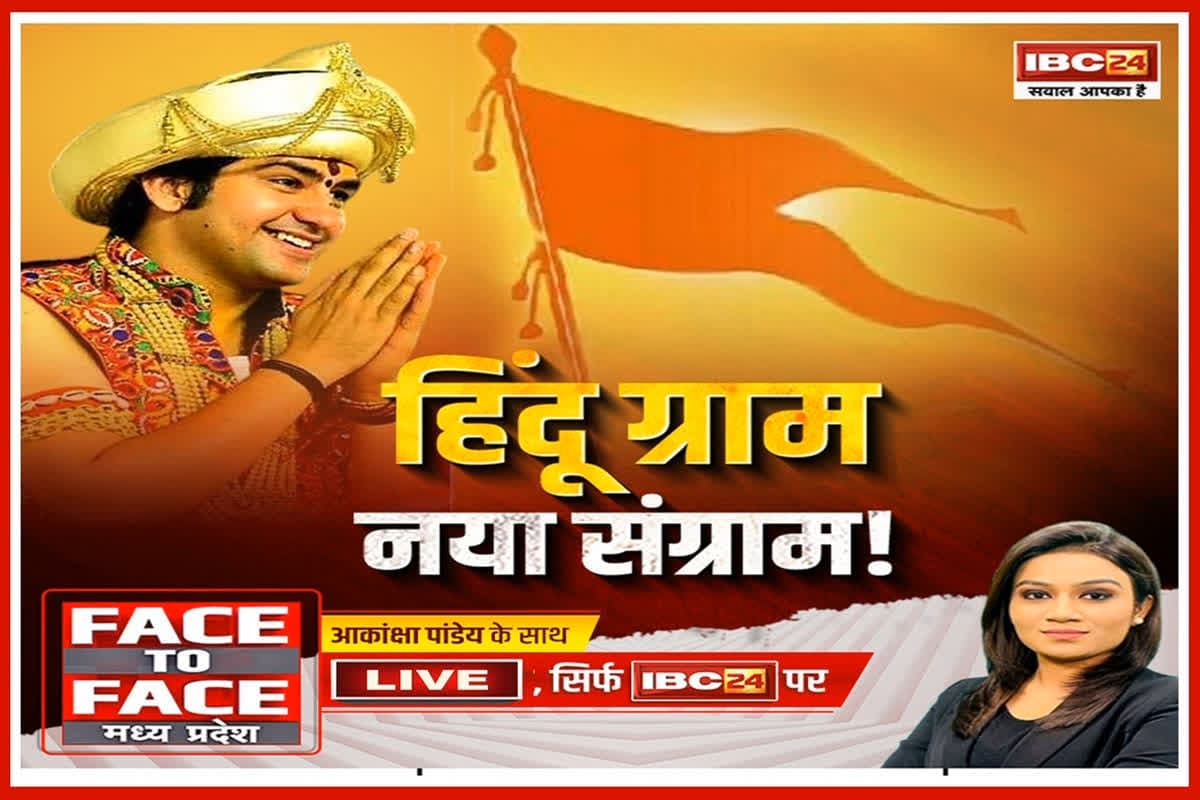 Face To Face MP: हिंदू ग्राम..नया संग्राम! क्या ‘हिंदू राष्ट्र’ परियोजना की आधाशिला बागेश्वर सरकार के हाथों रखी जाएगी?