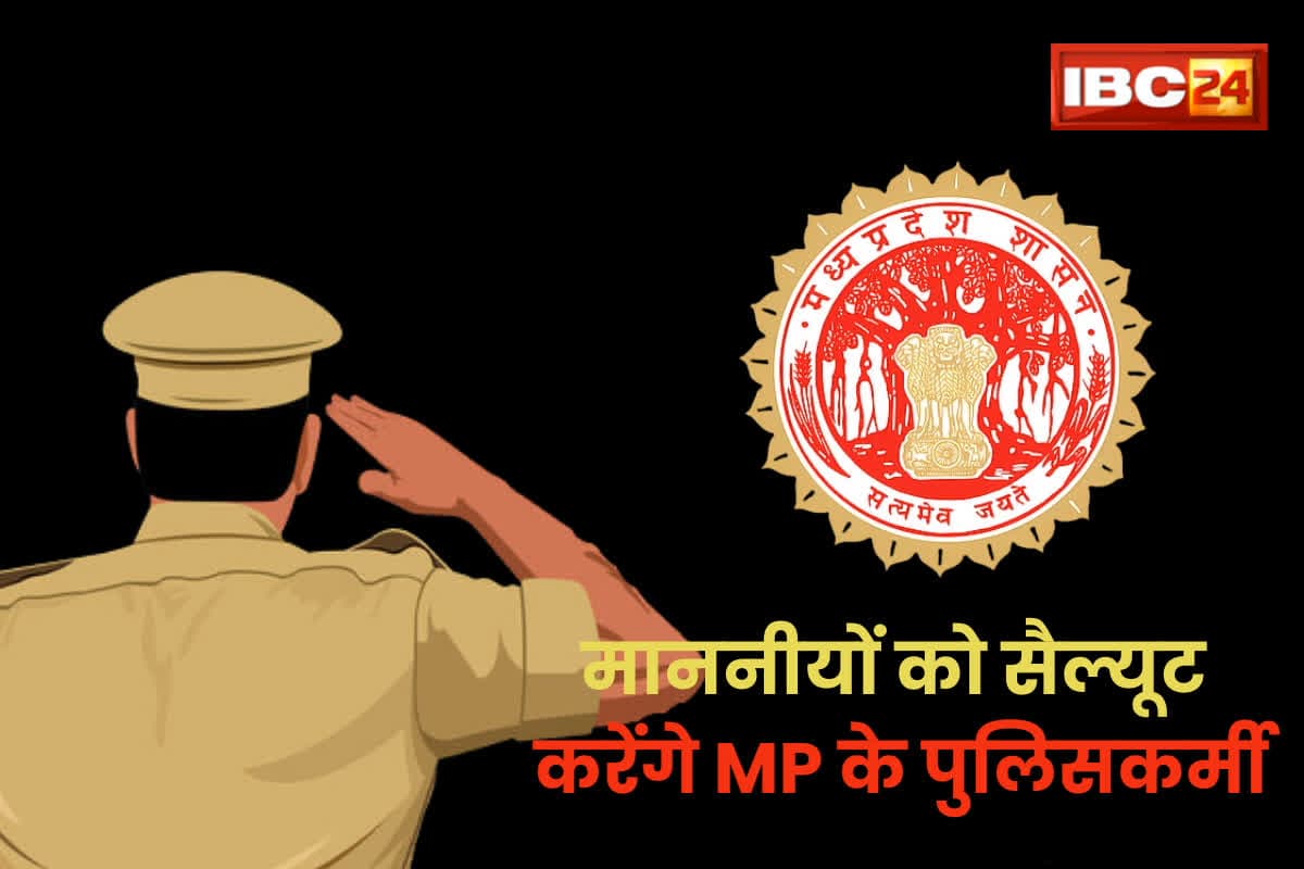 MP Police salute Order: मध्यप्रदेश में अब सीएम, मंत्रियों के साथ सांसद और विधायकों को भी सैल्यूट करेंगे पुलिस अफसर और कर्मचारी
