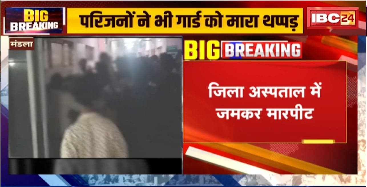 Mandla District Hospital में जमकर हुई मारपीट। डॉक्टर और पुलिसकर्मियों ने परिजन को पीटा