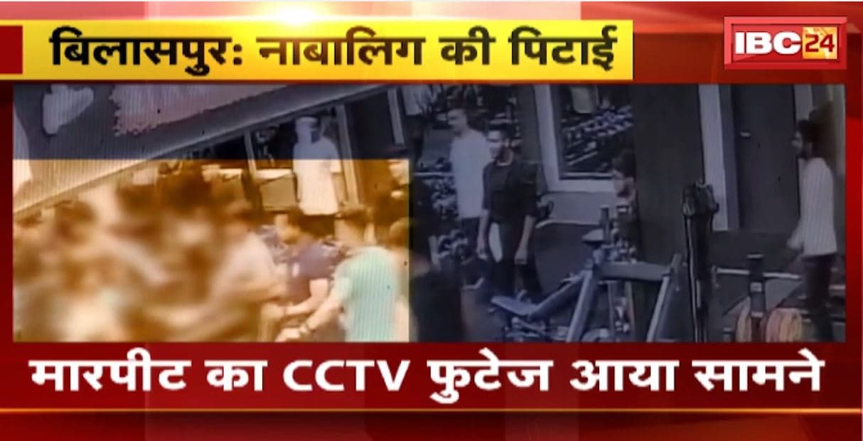 Bilaspur Viral Video: 2 युवकों के बीच हुआ विवाद। युवक ने नाबालिग को जमकर पीटा। वीडियो हुआ वायरल..