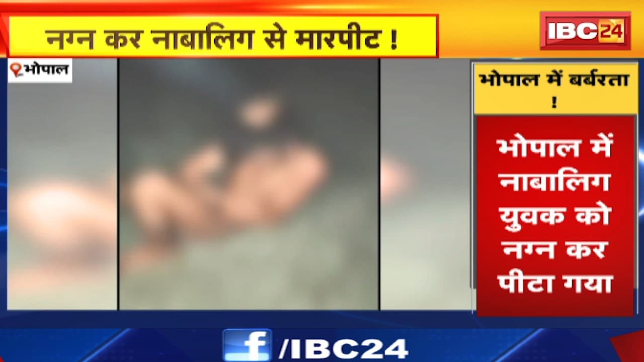 Bhopal Crime News : नग्न कर नाबालिग से मारपीट! बंदूक की नोक पर अपहरण का आरोप