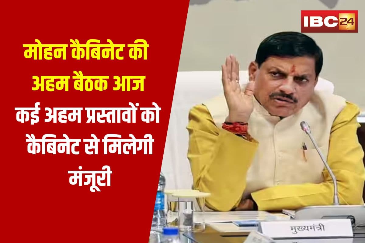 Mohan Cabinet Meeting: मोहन कैबिनेट की अहम बैठक आज, कई अहम प्रस्तावों को कैबिनेट से मिलेगी मंजूरी