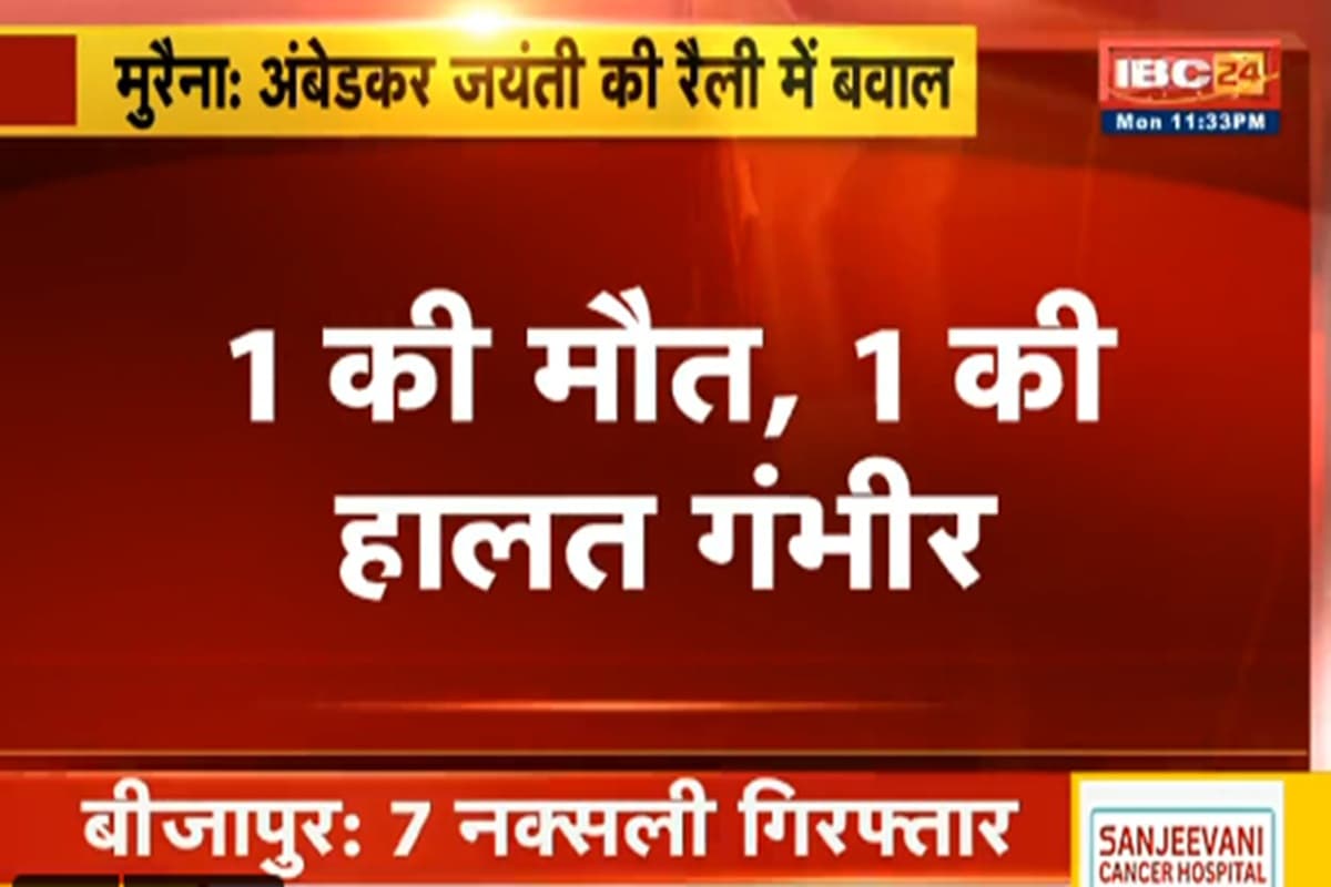 MP News: अंबेडकर जयंती पर रैली निकालने को लेकर MP के इस शहर में बवाल, दो पक्षों में फायरिंग में एक की मौत, मौके पर भारी पुलिस बल तैनात