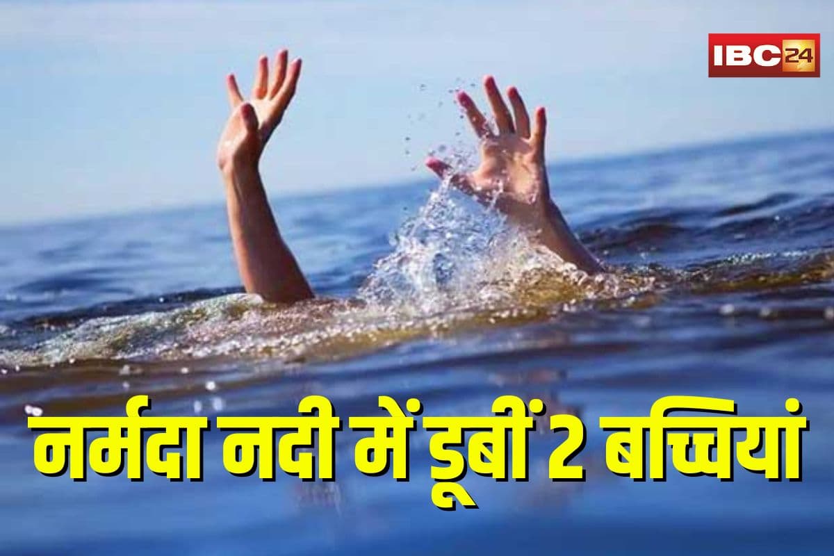 Narmada River Drowns 2 Girls: नर्मदा नदी में अचानक डूबीं 2 बच्चियां, एक की सुरक्षित रेस्क्यू, दूसरी की तलाश जारी