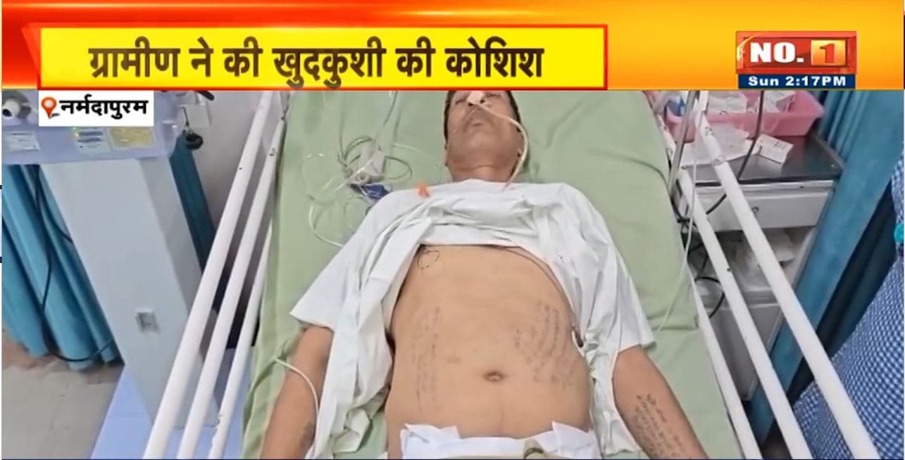Narmadapuram में ग्रामीण ने की खुदकुशी की कोशिश। ग्रामीण ने खाया सल्फास, इलाज के लिए अस्पताल में भर्ती