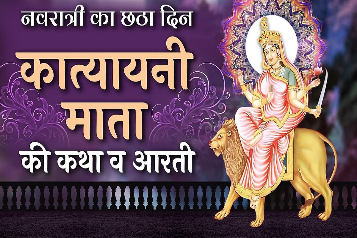 Navratri Katha Day 6 : नवरात्री के छठे दिन ज़रूर पढ़ें माँ कात्यायनी की पावन कथा व आरती,, जाने की माता का नाम माँ कात्यायनी कैसे रखा गया..?