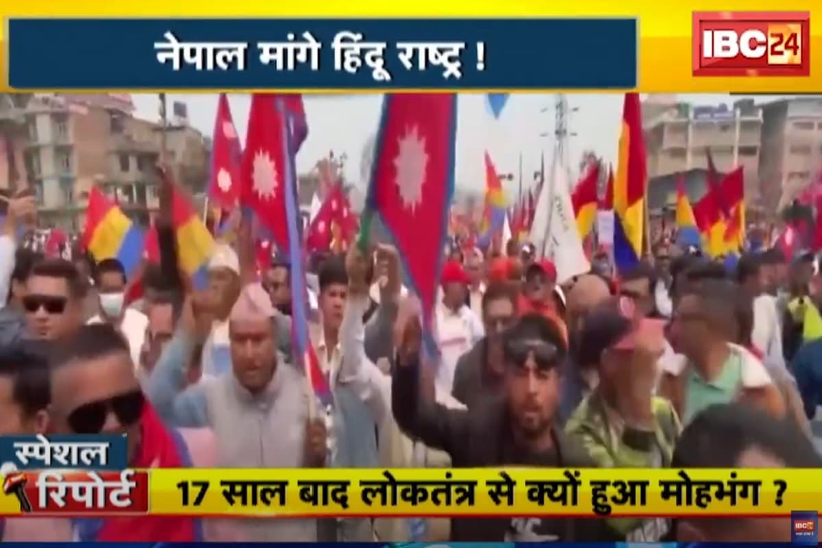 Nepal Hindu Rashtra Protest : नेपाल मांगे हिंदू राष्ट्र! सड़क से लेकर सदन तक बवाल, आखिर 17 साल बाद क्यों हुआ लोकतंत्र से मोहभंग? देखिए ये वीडियो