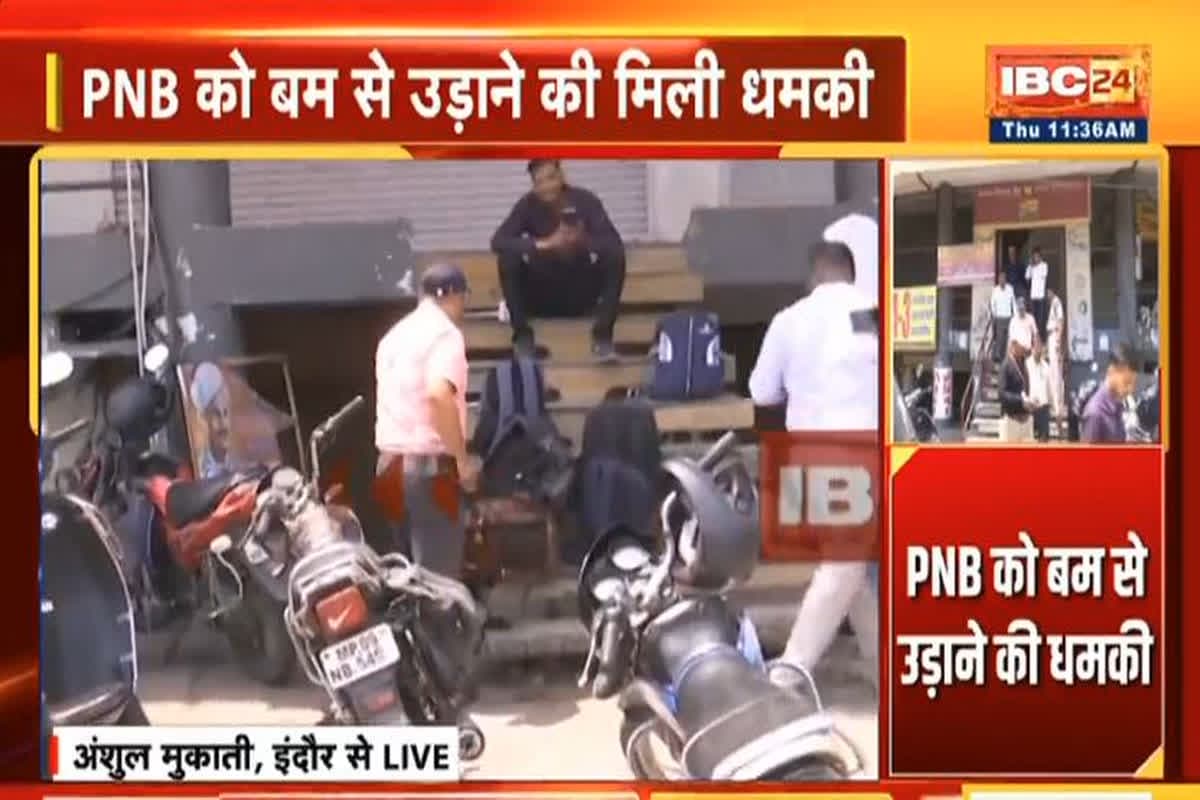 Punjab National Bank Bomb Threat: पंजाब नेशनल बैंक को मिली बम से उड़ाने की धमकी, तलाशी के लिए पहुंची टीम, मचा हड़कंप