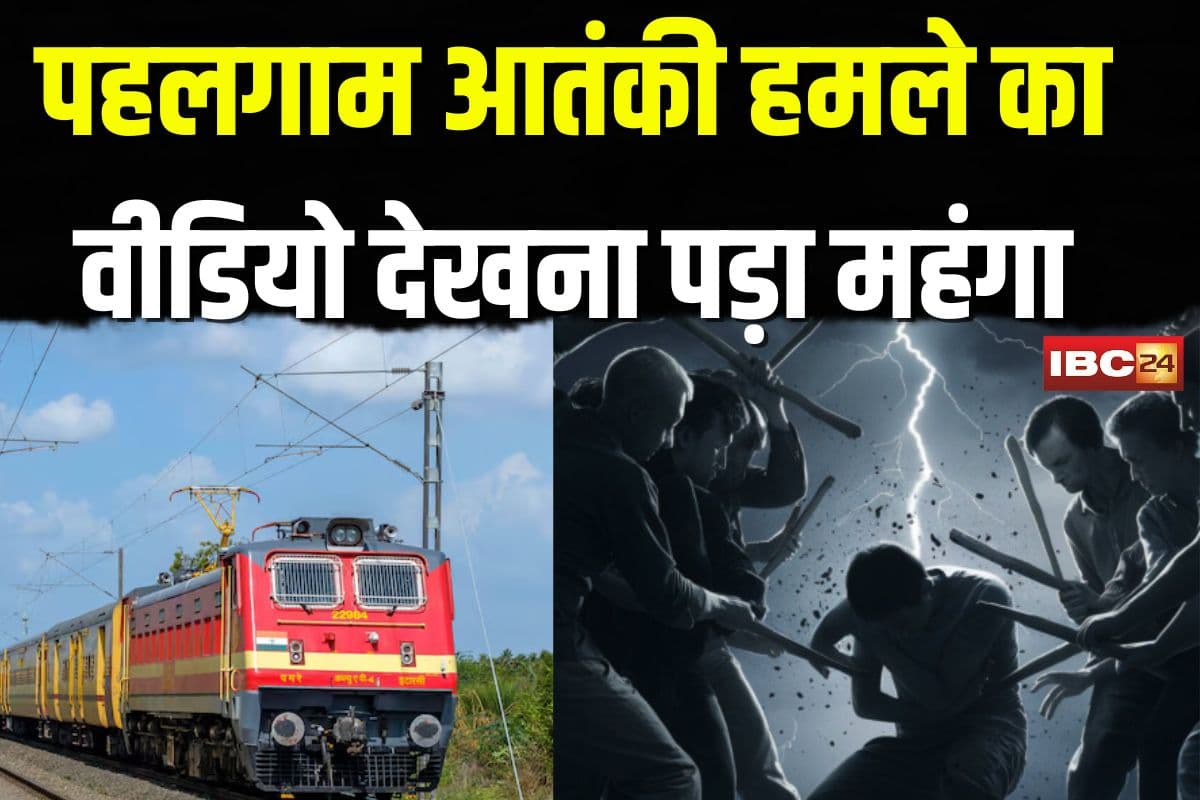Pahalgam Video Controversy: पहलगाम आतंकी हमले का वीडियो देखना पड़ा महंगा, चलती ट्रेन में युवक की बेरहमी से पिटाई, बाहर फेंकने की कोशिश
