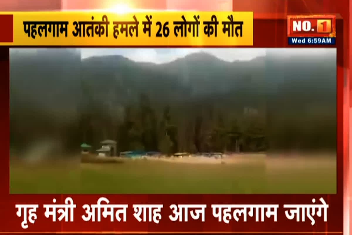 Pahalgam Terror Attack Latest Update: आज पहलगाम जाएंगेगृहमंत्री अमित शाह, आतंकी हमले में 26 टूरिस्ट्स की मौत, घटना के बाद इन शहरों में भी अलर्ट जारी