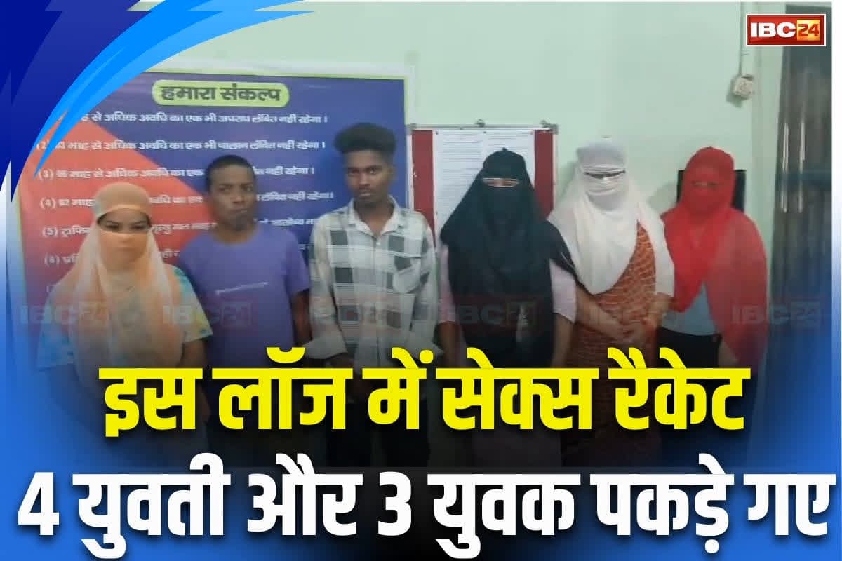 Sex Racket in Raigarh: इस लॉज में चल रहा था सेक्स रैकेट, पुलिस ने दी दबिश, 4 युवती और 3 युवक आपत्तिजनक हालत में गिरफ्तार