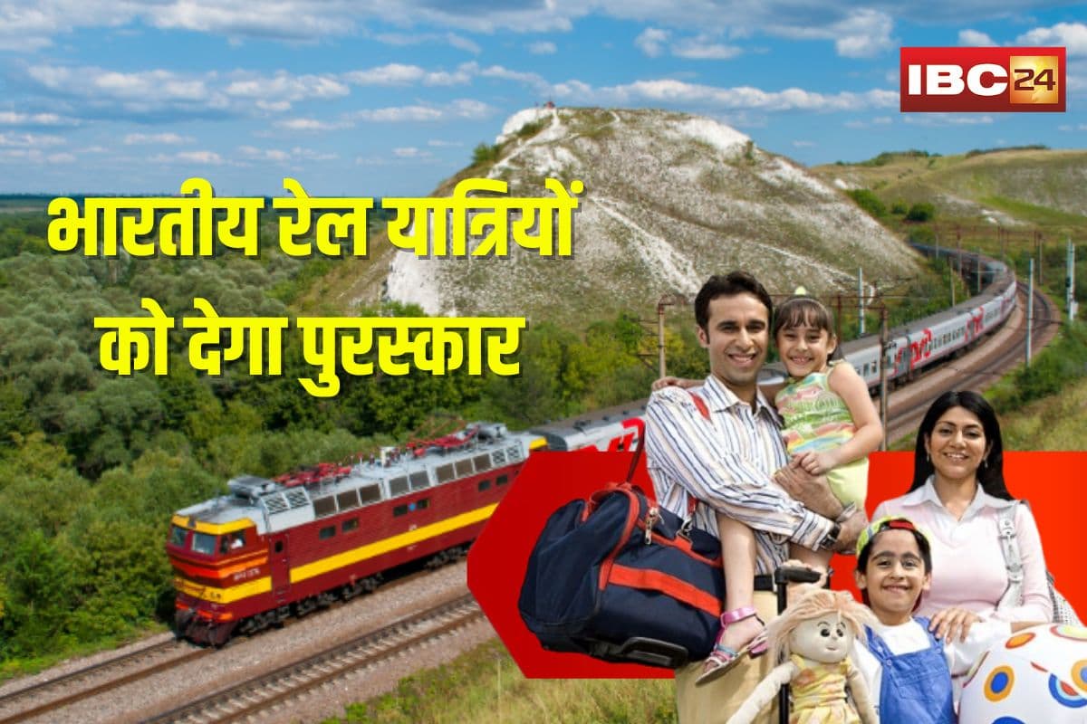 Rail Yatra Award 2025: रेल यात्रियों की खुली लॉटरी, ट्रेन में सफर कीजिए और पाइए इनाम, बस आपको करना होगा ये काम, रेलवे ने किया बड़ा ऐलान