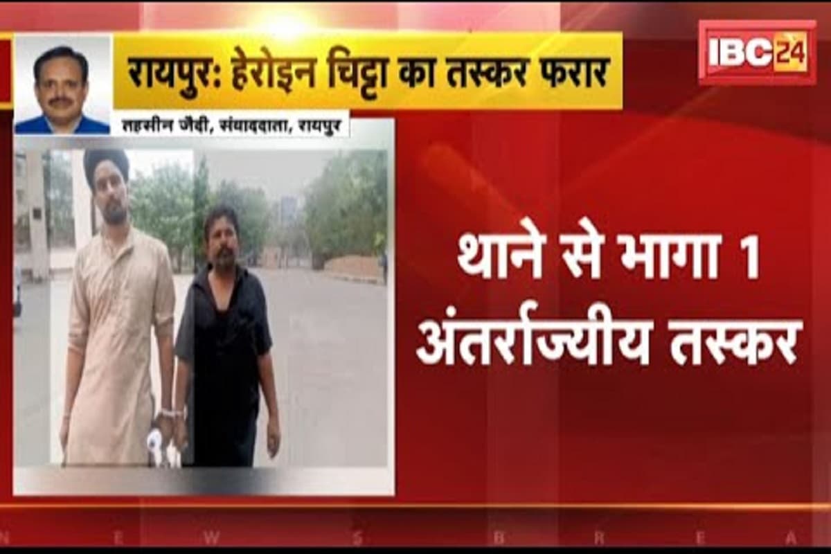 Raipur News: पंजाब का हेरोइन तस्कर रायपुर के पुलिस थाने से फरार, पूछताछ के दौरान बनाया ऐसा बहाना, निगरानी व्यवस्था पर उठे सवाल