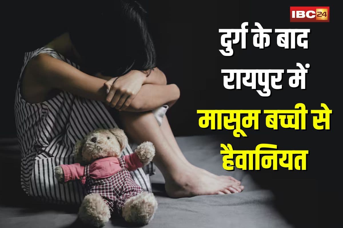Raipur Child Rape Case Update: दुर्ग के बाद रायपुर में भी हैवानियत! 13 साल के नाबालिग ने खेलने के बहाने सुनसान जगह पर मासूम बच्ची से की दरिंदगी, FIR के बाद आरोपी गिरफ्तार