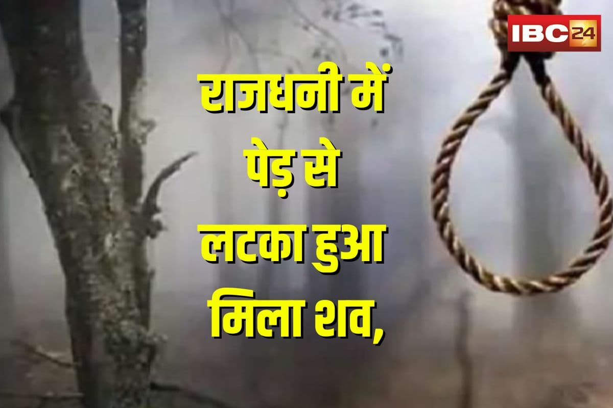 Raipur Crime News: राजधनी में अज्ञात व्यक्ति की पेड़ से लटका हुआ मिला शव, मचा हड़कंप, हत्या की आशंका