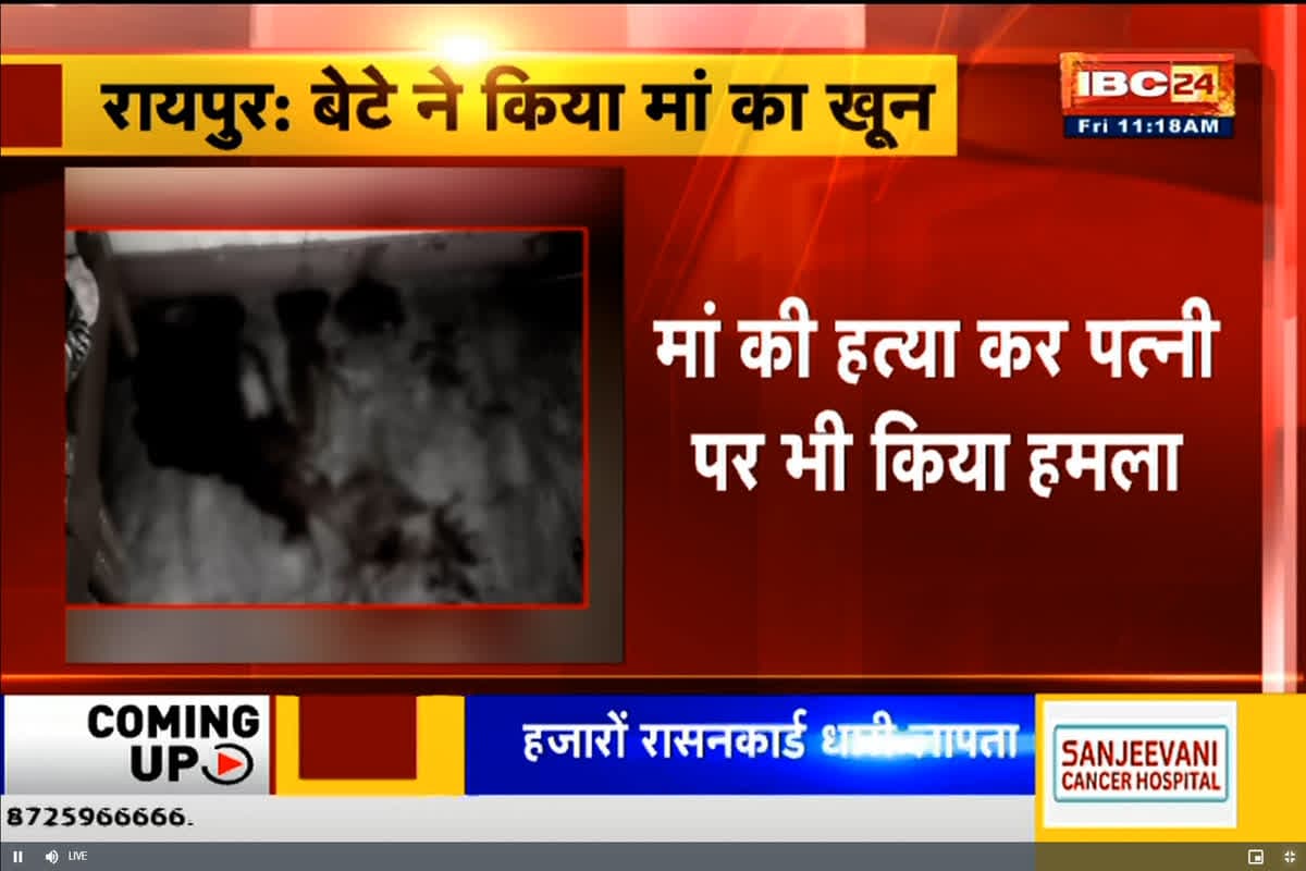 Raipur Crime News: बेटे ने मां से कुत्ता खरीदने के लिए मांगे 200 रुपए, नहीं देने पर सनकी ने उठाया खौफनाक कदम, दिल दहला देगी ये वारदात