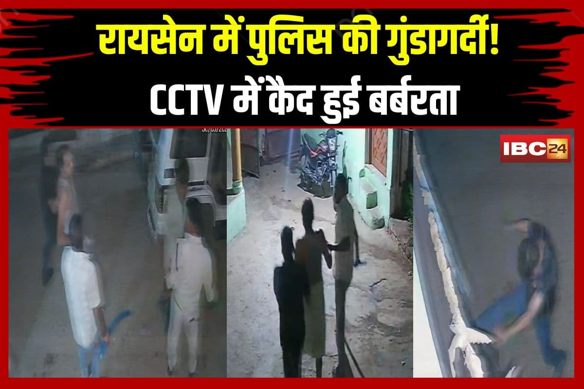 Raisen News Today: रायसेन में पुलिस की गुंडागर्दी! इस हाल में युवक को घर से उठाकर ले गया थाना, CCTV में कैद हुई बर्बरता