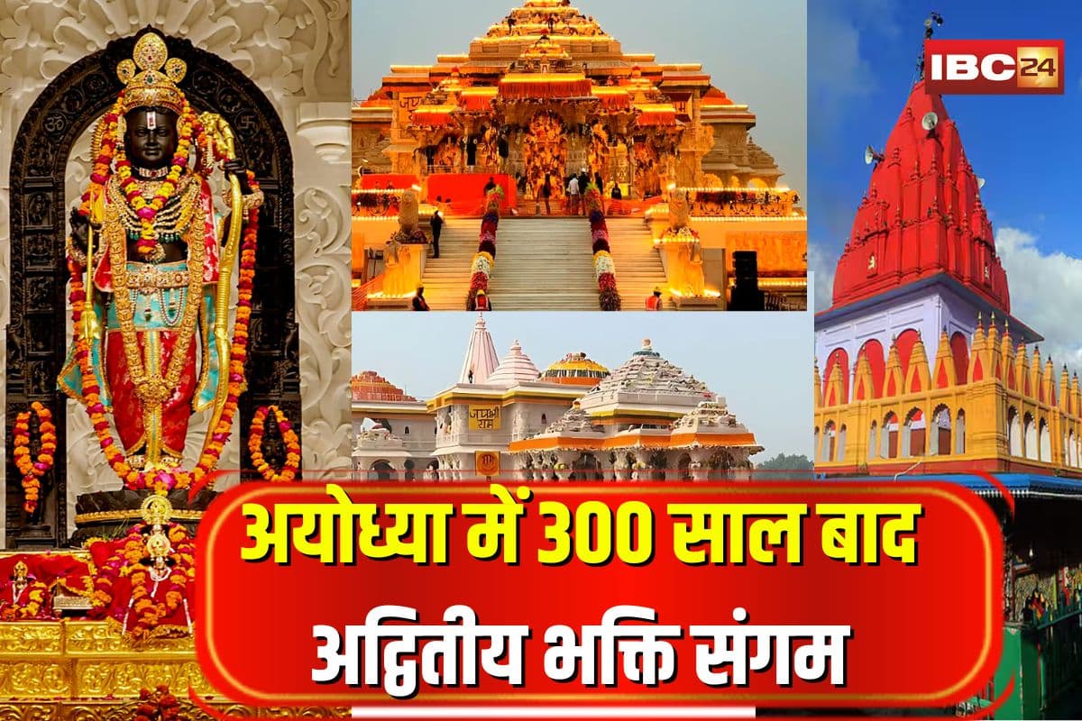 Ram Mandir Ayodhya Shahi Juloos: शाही जुलूस, राम रक्षा स्तोत्र और 56 भोग… अयोध्या में 300 साल बाद अद्वितीय भक्ति संगम, हनुमानगढ़ी के गद्दीनशीन आज करेंगे रामलला के दर्शन