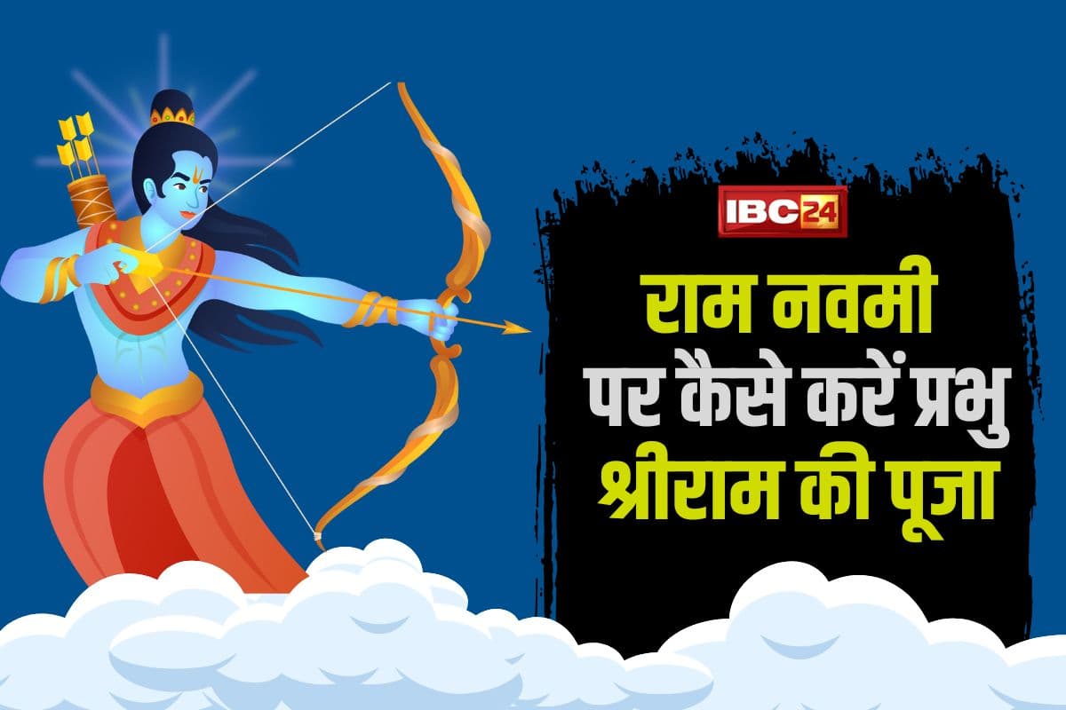 Ram Navami 2025: राम नवमी पर ऐसे करें प्रभु श्रीराम की पूजा, दोपहर 1:35 बजे तक है शुभ मुहूर्त, यहां जानिए मंत्र, भोग सहित अन्य जरूरी बातें