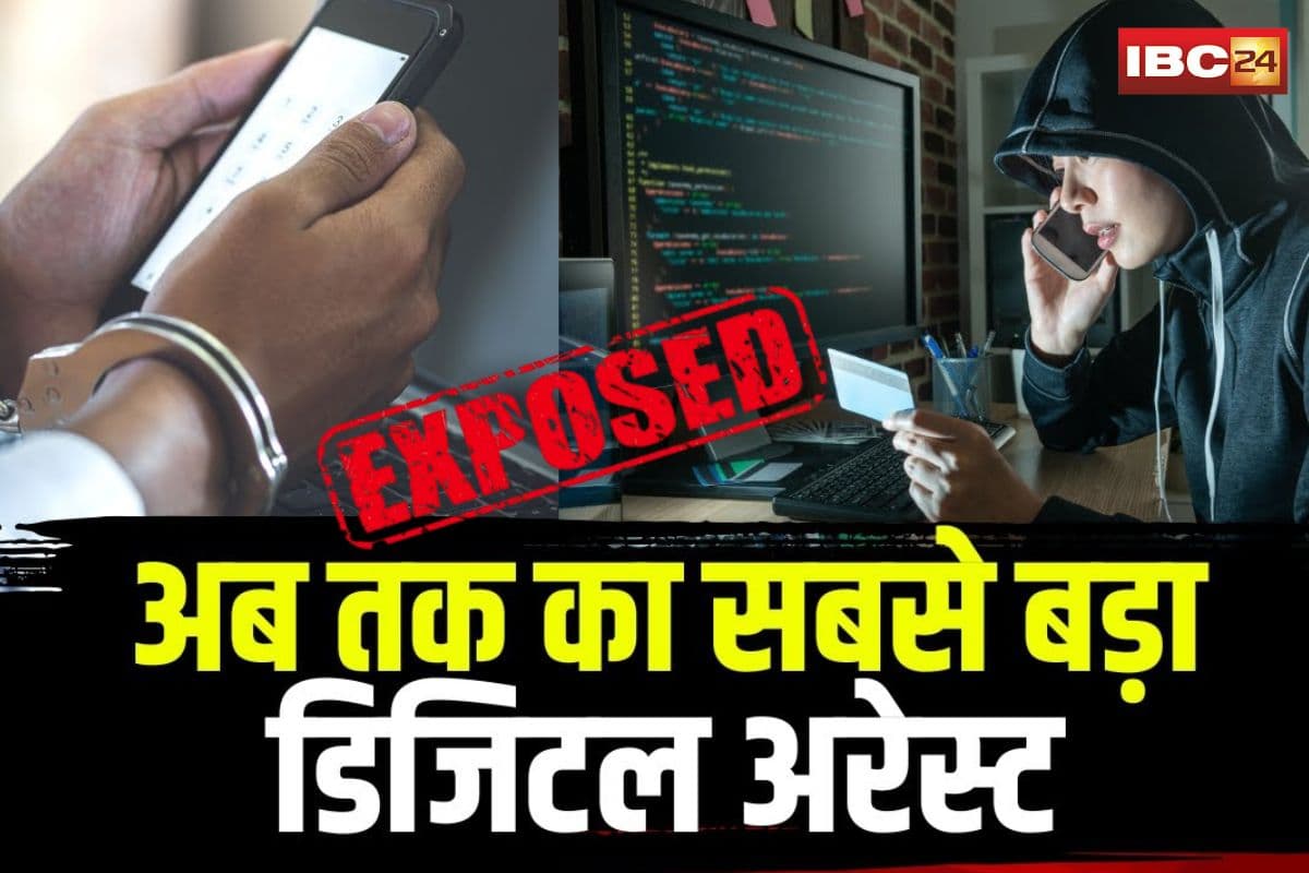 Biggest Digital Arrest Fraud in MP: एमपी में अब तक की सबसे बड़ी डिजिटल अरेस्ट ठगी का भंडाफोड़! दुबई से जुड़े तार, जांच में सामने आए हैरान कर देने वाले खुलासे