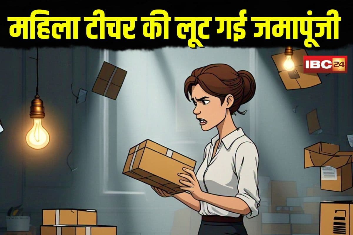 Parcel Delivery Scam News: महिला टीचर की लूट गई जमापूंजी! डिलीवरी ब्वॉय ने शिक्षिका को झांसे में लेकर किया बड़ा कांड, जानकर रह जाएंगे हैरान