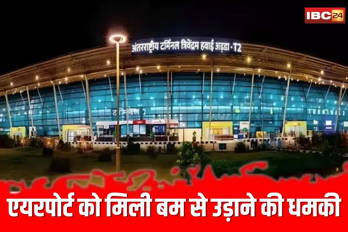 Threat To Bomb Thiruvananthapuram Airport: तिरुवनंतपुरम एयरपोर्ट को मिली बम से उड़ाने की धमकी, ईमेल के जरिए भेजी लोकेशन, बढ़ाई गई सुरक्षा