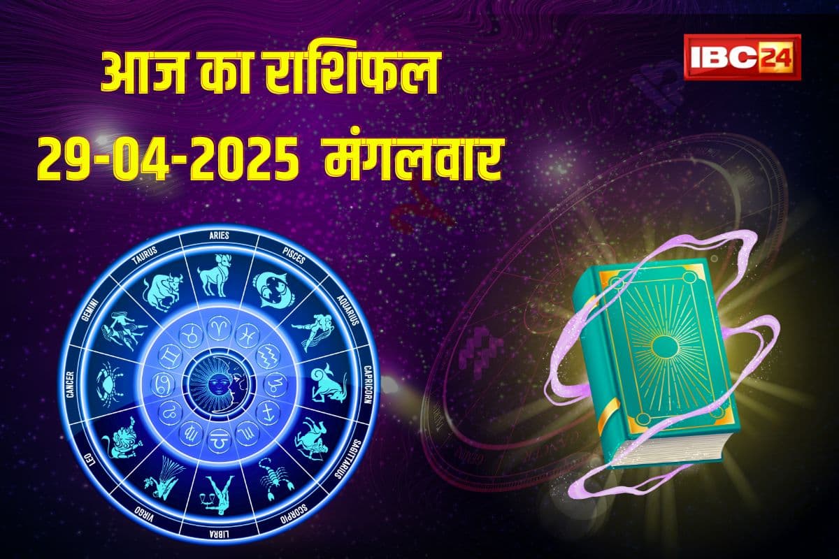 29 April 2025 Ka Rashifal: आज किसे मिलेगा भाग्य का साथ और कौन रहे सतर्क? जानिए अपनी राशि का हाल