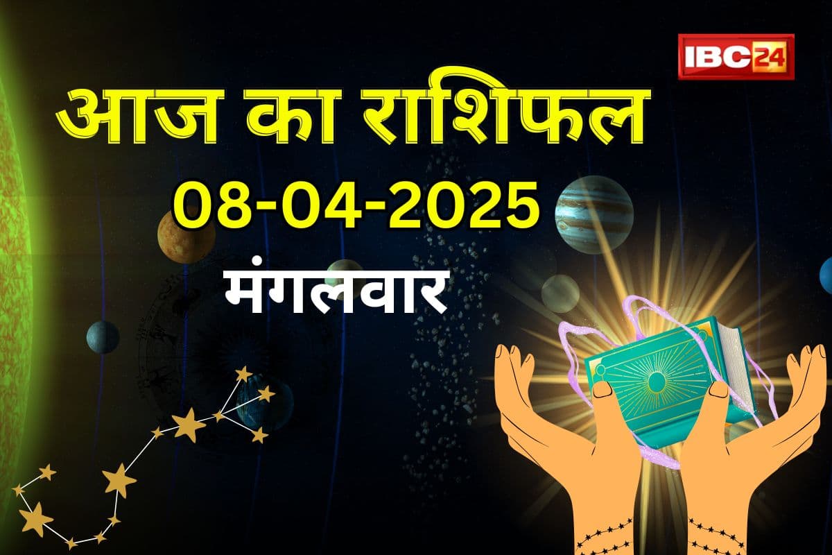 8 April 2025 Ka Rashifal: इन राशि वालों को प्यार, व्यापार और नौकरी में मिलेगी खुशखबरी, जानें कैसा रहेगा आपका आज का दिन?