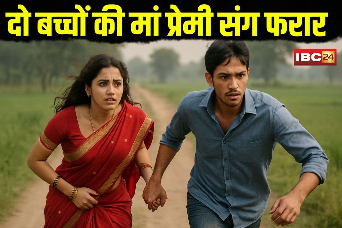 Woman Eloped with Lover: ‘हम साथ जीएंगे, साथ मरेंगे’… दो बच्चों की मां प्रेमी संग फरार, पुलिस ने ऐसे किया ट्रेस, चौंका देगी इनकी प्रेम कहानी