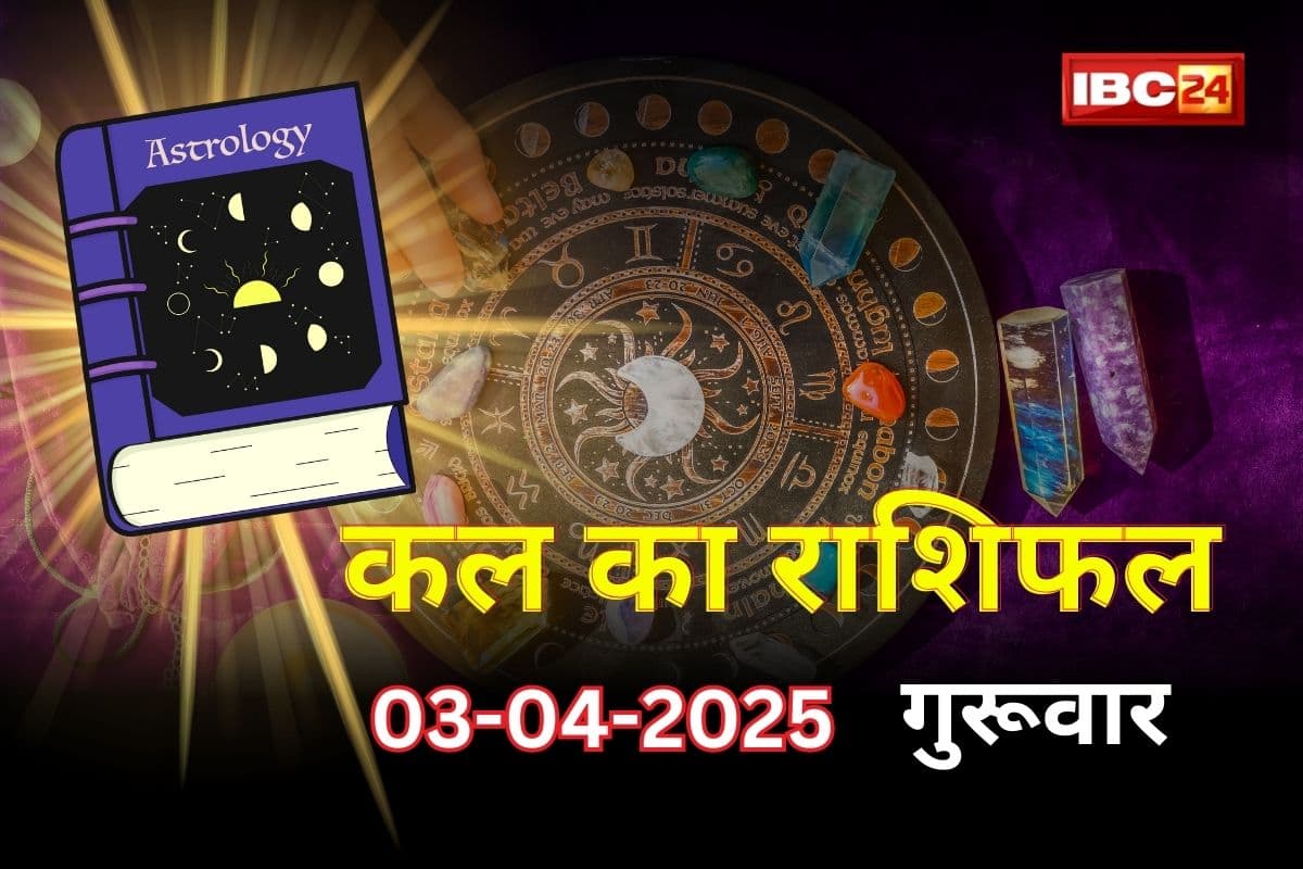 Kal Ka Rashifal: इन राशियों के लिए बेहद खास होगा कल का दिन, गुरू की कृपा से होगी दूर आर्थिक तंगी, बरसेगा पैसा ही पैसा