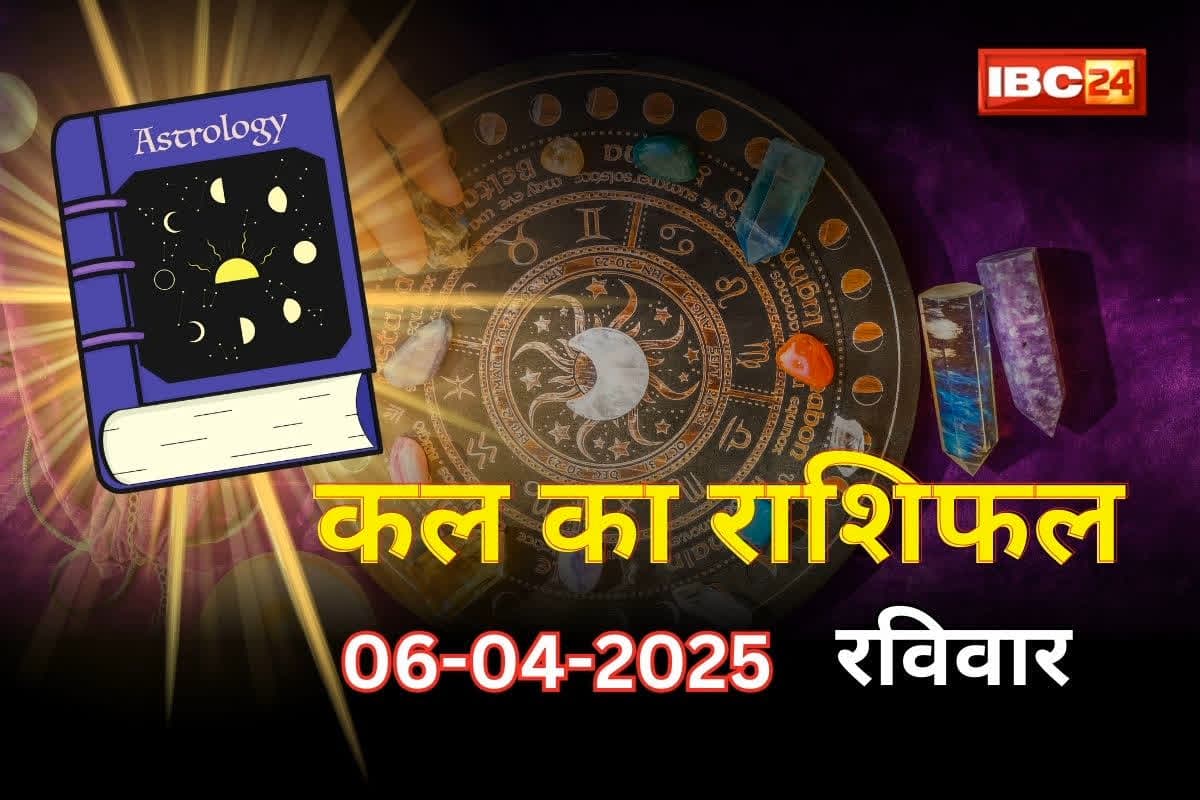 Kal Ka Rashifal: भगवान राम की कृपा से बदलेगा इन राशियों का भाग्य, कारोबार में तरक्की से होगा धन लाभ
